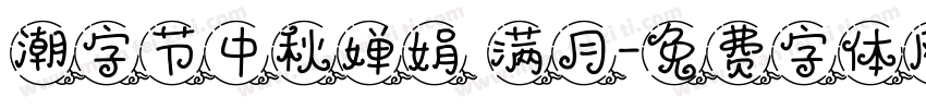 潮字节中秋婵娟 满月字体转换